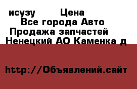 исузу4HK1 › Цена ­ 30 000 - Все города Авто » Продажа запчастей   . Ненецкий АО,Каменка д.